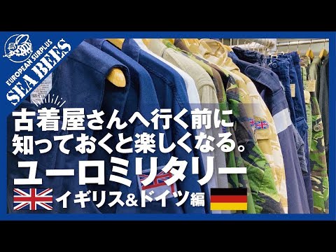 古着屋さんへ行く前に知っておくと楽しくなる…？ユーロミリタリーのアイテム！イギリス＆ドイツ編★実物ミリタリー★