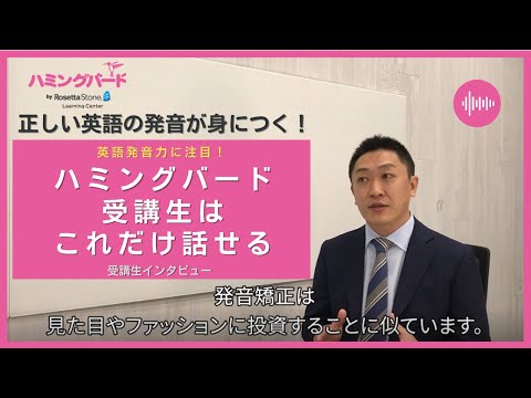 【英語発音矯正ハミングバード】受講生の英語発音力③（インタビュー動画）