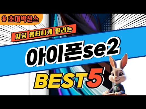 2025 초대박 찬스 아이폰se2 추천 대박 가성비 베스트5! 후기 비교