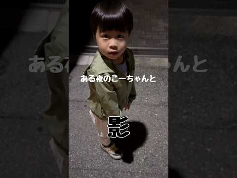 夜道に近づく黒い影VSこーちゃんバトル♬#shorts