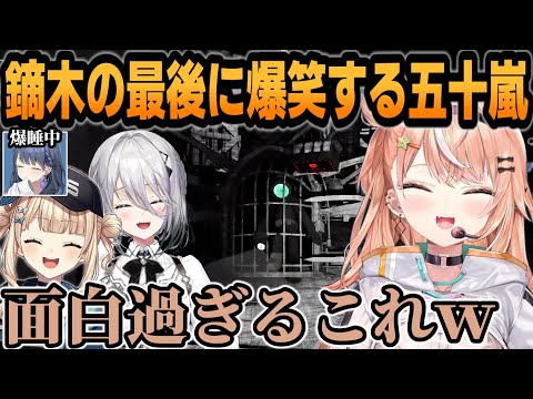 【content warning】鏑木ろこの最後に爆笑してツボってしまう五十嵐 【五十嵐梨花/にじさんじ/切り抜き】