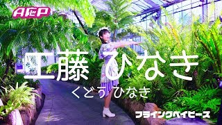 【MV】A応P / 工藤ひなき「フライングベイビーズ」Short Ver.