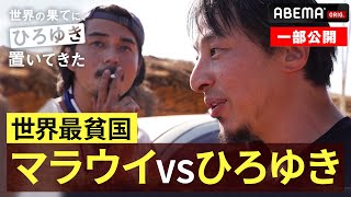 論破王ひろゆき、アフリカのぼったくりタクシーと対決｜『世界の果てに、東出・ひろゆき置いてきた 』ABEMAで無料配信中