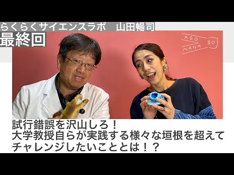 出会って欲しいオトナがいるんです。らくらくサイエンスラボ・大学教授　山田暢司編　最終回