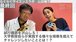 出会って欲しいオトナがいるんです。らくらくサイエンスラボ・大学教授　山田暢司編　最終回