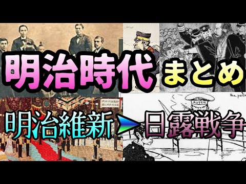 明治時代総まとめ【明治維新〜日露戦争】