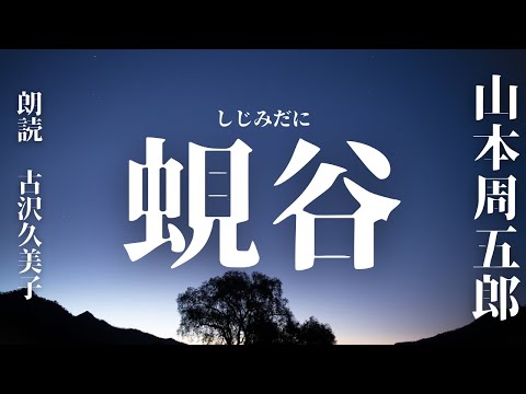 【朗読】山本周五郎「蜆谷」