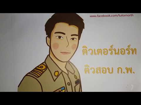 สดมภ์ - ติวสอบ กพ EP2