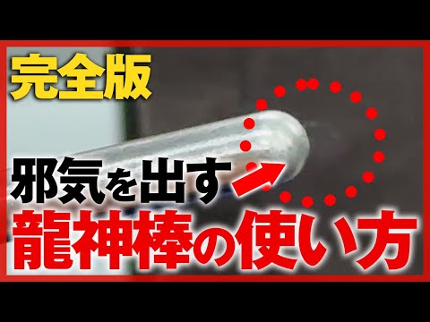 【完全版】邪気をあぶり出す“龍神棒”の使い方｜エネルギーTV｜網戸理九