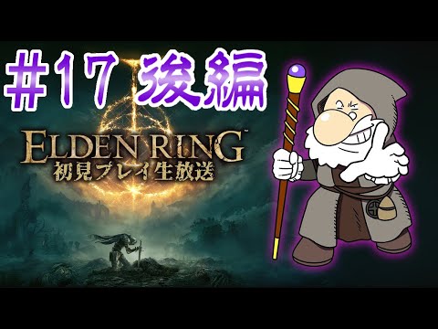 『ELDEN RING』初見実況！#17 後編【ゲーム妖怪ジーコ】