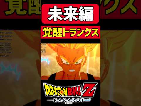 覚醒トランクスがカッコよすぎるwwww#ゲーム実況#ドラゴンボール#ドラゴンボールzカカロット #ドラゴンボールカカロット#トランクス#魔人ブウ編 #shorts#shortsvideo