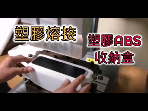 『塑膠ABS』、『收納盒』 超音波熔接｜『Plastic ABS』、『Storage box』 ultrasonic welding【台欣超音波 SHINSONIC】