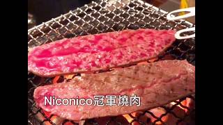 【丸の良食】｜雙北｜肉控燒烤必吃 - Niconico Yakiniku冠軍燒肉