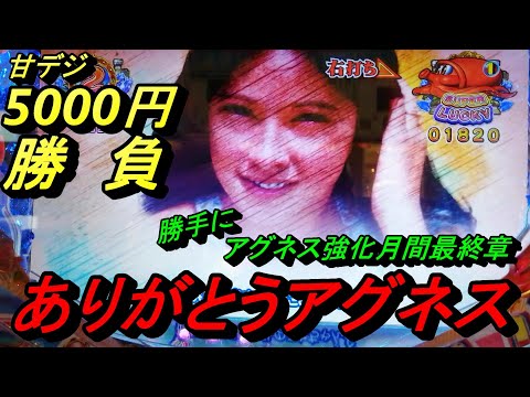 海物語甘デジ5000円勝負！【大海4アグネス】強化月間最終章。まわるんのアグネスを打つも大不調に陥ります。