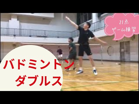 【バドミントン 男子ダブルス】ゲーム練習