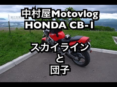 中村屋Motovlog#9  HONDA CB-1  スカイラインと団子