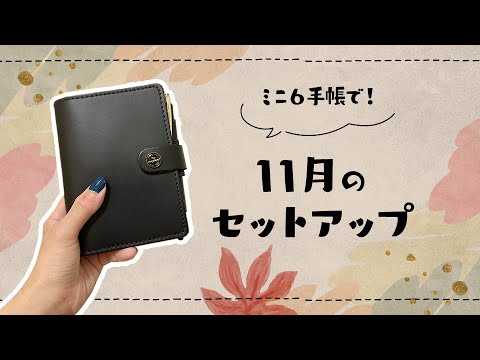 ミニ６サイズで！11月のセットアップ