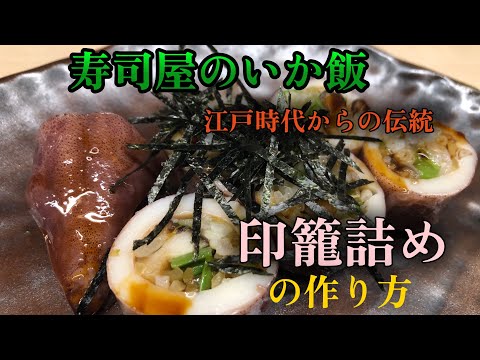 寿司屋で作るイカ飯その名も【印籠詰め】意外に簡単なその作り方　名前の由来も解説します