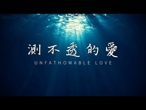 【測不透的愛  / Unfathomable Love】官方歌詞版 Lyric Video｜黃友聞 Melody Hwang