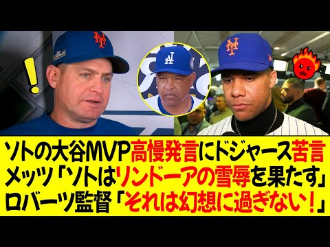 ソトの大谷MVP高慢発言にドジャース苦言! メッツの監督「ソトはリンドーアの雪辱を果たす！」ロバーツ監督「それは幻想に過ぎない！」