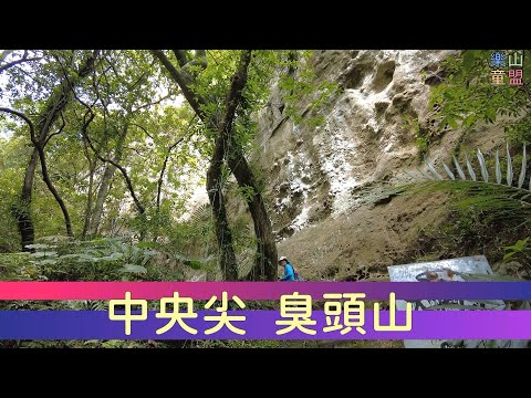 [新北平溪] 中央尖-臭頭山-東勢格越嶺步道 / Zhongyangian,Choutou Mountain,Dongshige Cross The Ridge Trail