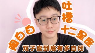 【Baibai show : All about your Zodiac Sign】 How withdrawn can Gemini be ?