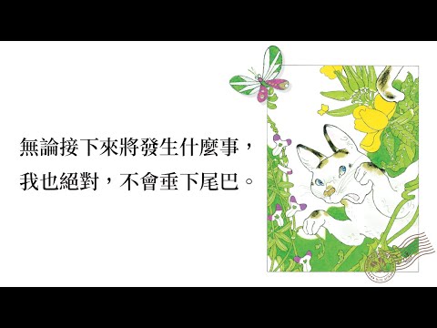 無論接下來發生什麼事，我也絕對，不會垂下尾巴。