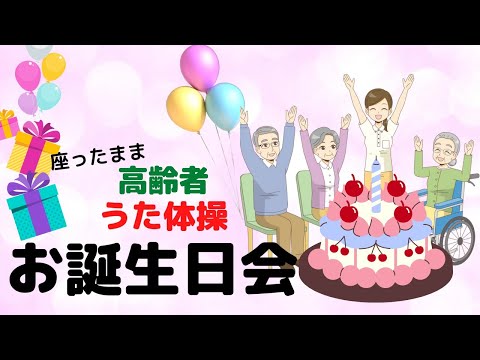 高齢者 座ったまま うた体操【誕生日】ハッピーバースデー イベント レクリエーション 軽運動 ストレッチ　歌 体操 誕生日会に 高齢者施設 デイサービス 誕生日 プレゼントとして