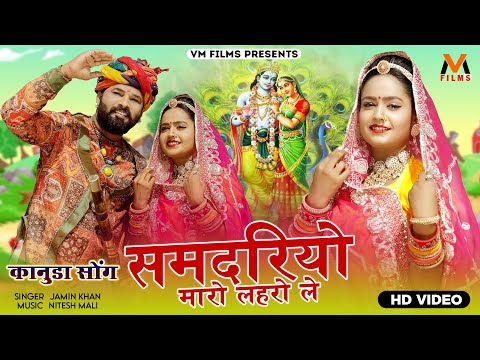 Kanuda Song 2023 | कानुडा गीत | Samdriyo Maro Hilora Le || समदरियो मारो लहरो ले | Nitesh Mali