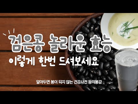 검은콩 놀라운 효능 맛있게 먹는 레시피 알려드릴게요