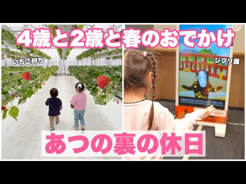 【春休みVlog】４歳と２歳といちご狩り、ジブリ展へ🍓✨お休みの過ごし方！