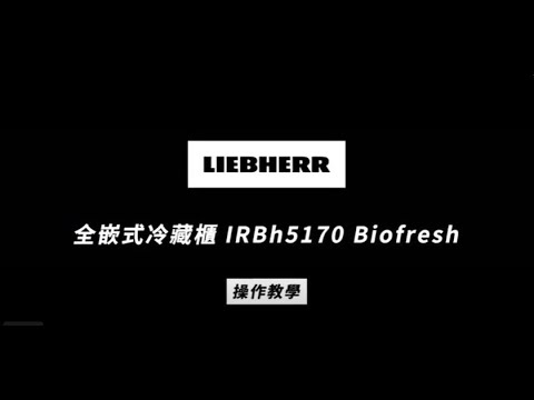 德國LIEBHERR 利勃 IRBh5170 BioFresh全嵌式冷藏櫃產品操作說明