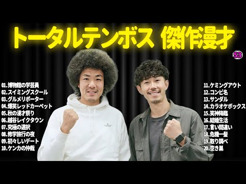 【広告無し】トータルテンボス  傑作漫才+コント#53【睡眠用・作業用・ドライブ・高音質BGM聞き流し】（概要欄タイムスタンプ有り）