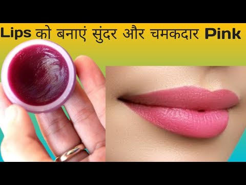 बदलते मौसम में Lips फट  रहे हैं घर पर बनाएं लिप बाम एकदम हो जायेंगे मुलायम 100%..