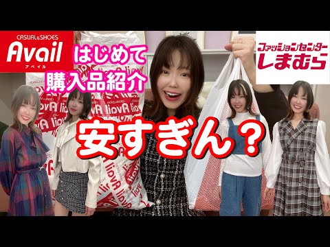 【しまむら・Avail】全部1,000円以下！？初の購入品紹介でお買い得にGETしました👗