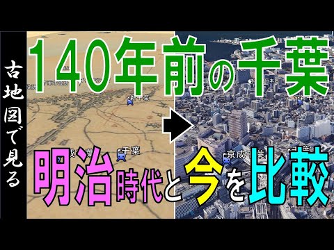 140年前の古地図（明治初期）で、昔と今の千葉を比較【Google Earth】