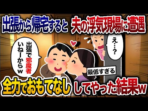 出張から帰宅すると夫の浮気現場に遭遇→全力でおもてなししてやった結果ｗ【2chスカッと・ゆっくり解説】