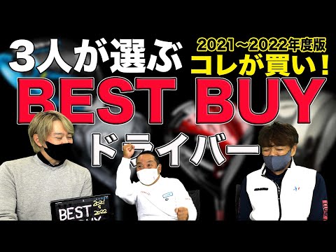 3人が選ぶ BEST BUY ドライバー（2021〜2022年度版）