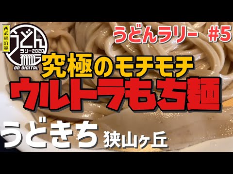 【所沢市】モッチモチでムッチムチのウルトラもち麺を食べよう【うどんラリー】