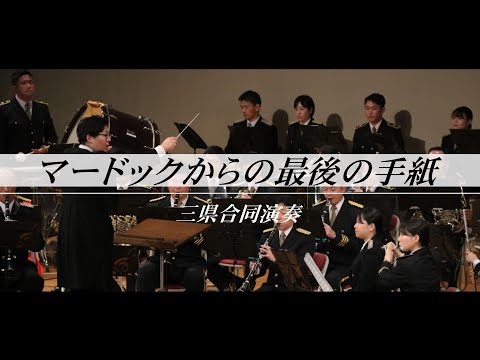 福島県警察音楽隊／マードックからの最後の手紙