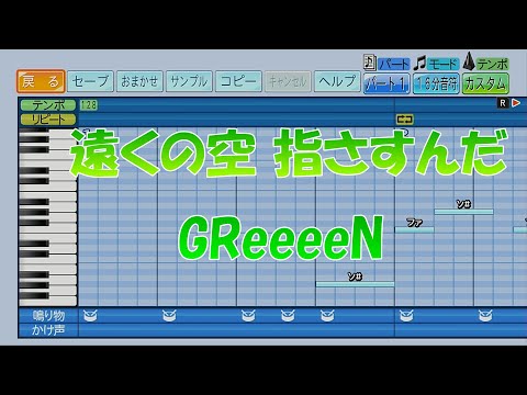 【パワプロ2024】応援歌「遠くの空 指さすんだ」GReeeeN