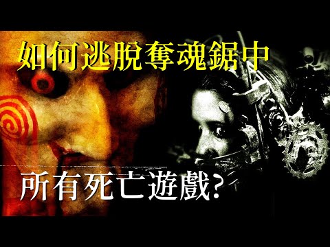 如何逃脫【奪魂鋸】中的所有死亡陷阱遊戲?! | 恐怖片解析 Part 1 | 阿傑西工作室