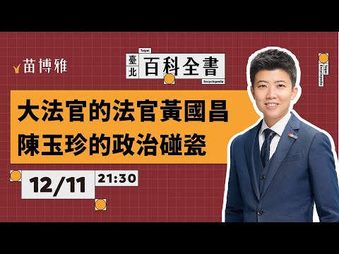 大法官的法官黃國昌陳玉珍的政治碰瓷｜EP70 【 阿苗的臺北百科全書】