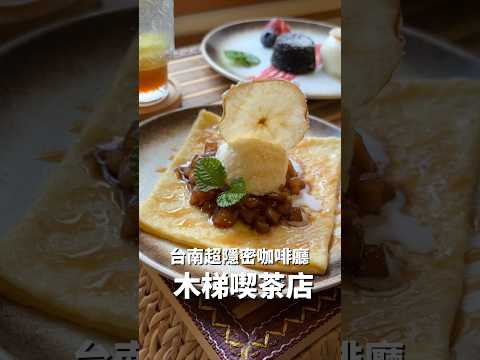 [台南中西區] 木梯喫茶店｜昭和風老宅咖啡廳｜必點法式甜薄餅、私房甜點｜台南超隱密老宅咖啡廳｜一週營業4天