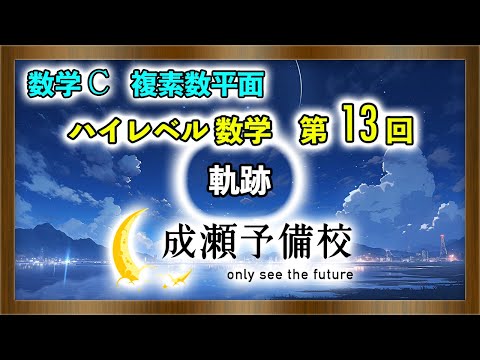 【数学 C、複素数平面】「ハイレベル数学　第13回　軌跡」【札幌医科大学】