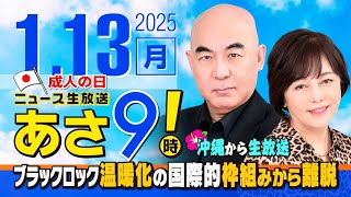 R7 01/13 百田尚樹・有本香のニュース生放送　あさ8時！ 第536回