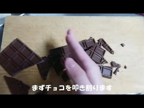 大王（おおきみ）を確実に落とすチョコ作ってみた