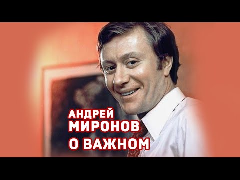 Андрей Миронов. О важном в жизни. #shorts