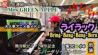 祝レコ大！大人気アニメ曲「ライラック / ミセス」「Bling-Bang-Bang-Born / CreepyNuts」小６耳コピ