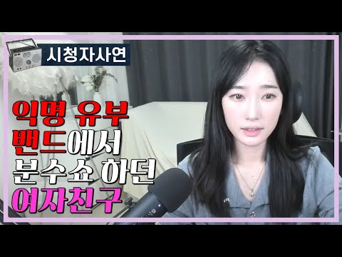 익명 유부밴드에서 분수쇼하던 여자친구